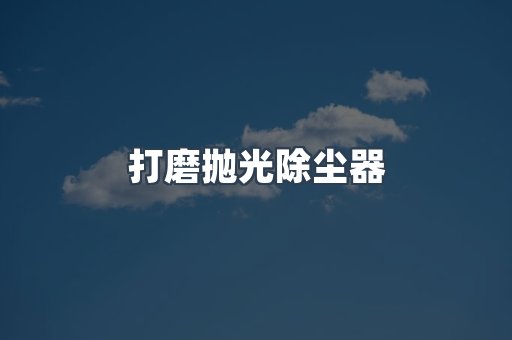 打磨抛光除尘器