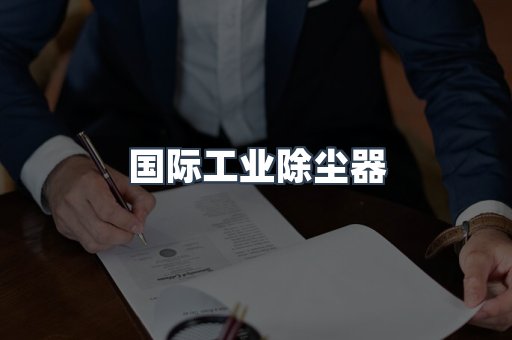 国际工业除尘器