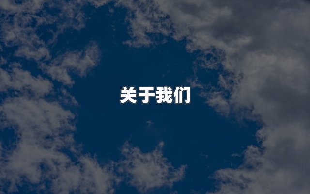 团队合作