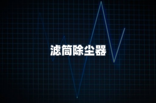 滤筒除尘器
